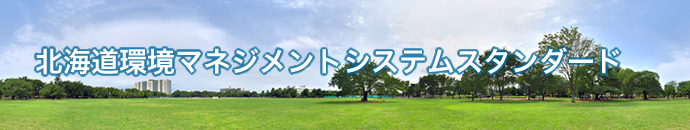 北海道環境マネジメントシステムスタンダード